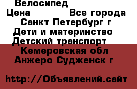 Велосипед trec mustic › Цена ­ 3 500 - Все города, Санкт-Петербург г. Дети и материнство » Детский транспорт   . Кемеровская обл.,Анжеро-Судженск г.